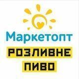 Маркетопт 🔆 Розливне Пиво