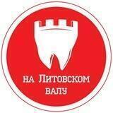 Стоматология на Литовском валу