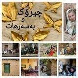 چیرۆک و بەسەرهات