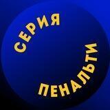 Серия пенальти_O'Z