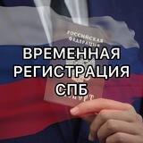 Временнная регистрация, медицинские справки СПБ / Санкт-Петербург