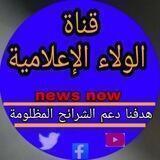 قناة الولاء الإعلامية Media Loyalty Channel