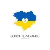 Волонтери Харків
