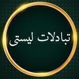 تبادلات لیستی بالای‌ 300 پر جذب شبانه