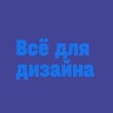 🎨Всё для дизайна и монтажа🎨