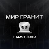 Мир Гранит • Старый Оскол