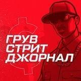 Грув Стрит Джорнал