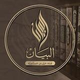 قَنَاة البَيَــٰان السَّلَفِيَّة