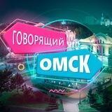 Говорящий Омск