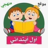 اول ابتدائي - المنهج السعودي