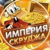 Проекты Скруджа