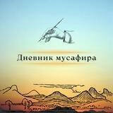 ✍️🏼ДНЕВНИК МУСАФИРАོ