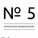 Косметология N 5 жк "Марфино"❤️