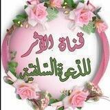 قناة الأثر للدعوة السلفيه