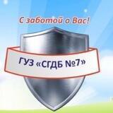 ГУЗ "СГДБ №7"