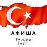 Афиша Турции (чат)