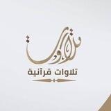 تلاوات قرآنية