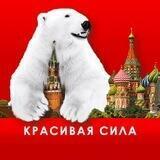 Красивая Сила 🇷🇺