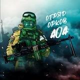 Отряд_Орков_404🇷🇺