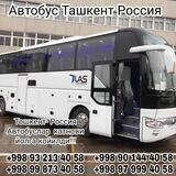 Автобус Тошкент- Россия