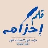قلم إحزام