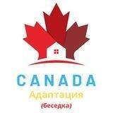 Canada Адаптація Чат