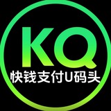 💰⁞ KQpay码头支付 黑USDT购买 首选U码头！