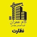 آزمون نظارت-گام عمران؛ معماری