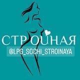 СтройнаЯ