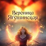 Вероникая Ягушинская ||Фэнтези|СЛР||Книги