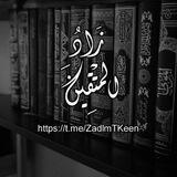 زَادُ المتْقيِنَ