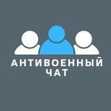 Антивоенный чат | АНТАЛИЯ