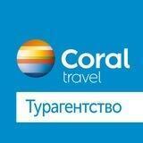Coral Travel | Владивосток