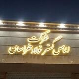 شرکت الماس گستر فولاد خراسان