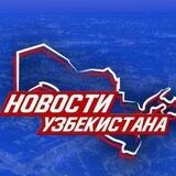 Новости Узбекистана | Novosti Uzbekistana
