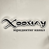 ”Хоойлу“ юридиктиг канал. Тыва