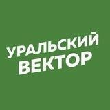 Уральский вектор