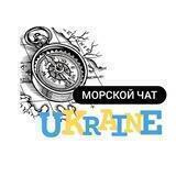 Морской Чат Украина 🇺🇦