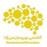آکادمی نوروساینس زانا🧠