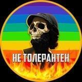 Не Толерантен - Переходник