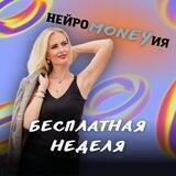 НейроMONEYия🦋🦋🦋 Старт 22.10