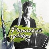 Рязанский гуляка