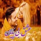 ـ❨⃘⃘ٖٜٖٖٜٖٖٜٖٖٜٖ͜͜᷍᷍❩᷼❨⃘⃘ٖٜٖٖٜٖٖٜٖٖٜٖ͜͜᷍᷍❩᷼❨⃘ عشق ـْ₰ْْْْْْْْْْْْْْْْْْْْْْْْْ۪ٜ۪ٜ۪ٜ۪ٜ۪ٜ۪ٜ۪ٜ۪ٜ۪ٜ۪ٜ۪ٜ۪ٜۜ بی پایان₰ْْْ۪ٜۜ