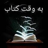 به وقت کتاب (داود بهرامی سیاوشانی)