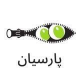 پوشاک پارسیان ( ارزان و راحتی )