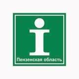 Туризм в Пензенской области