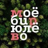 Моё Бирюлёво