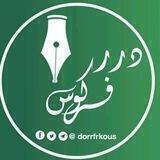 تفريغُ فتاوى الشيخ فركوس حفظه الله