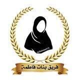 بنات فاطمة (عليها السلام) 🥺🌿