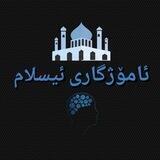 ئامۆژگاری ئیسلام✍️